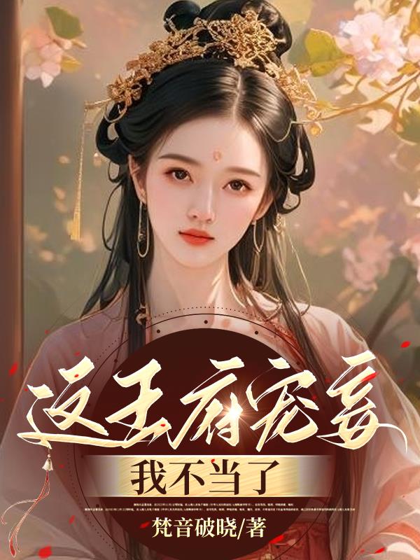 王府宠妾是