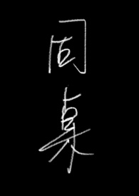 同桌的足下生活