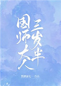 国师大人你媳妇又毒舌了免费阅读